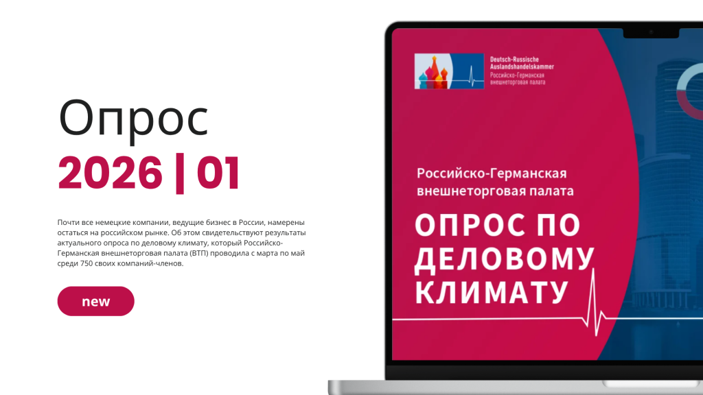 Немецкий бизнес: российский рынок по-прежнему важен
